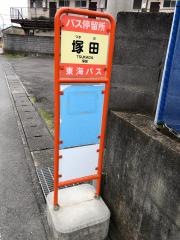 「塚田」バス停留所
