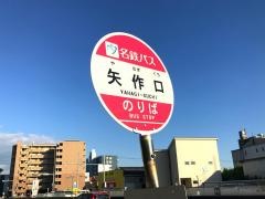 「矢作口」バス停留所
