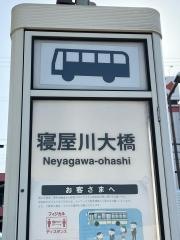 「寝屋川大橋」バス停留所