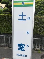「土室」バス停留所