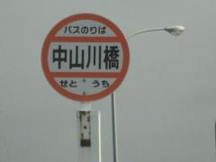 「中山川橋」バス停留所