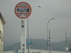「中山川橋」バス停留所