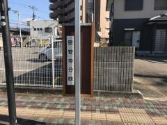 「宗安寺分岐」バス停留所