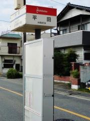 「平田(福岡市)」バス停留所