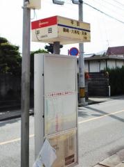 「平田(福岡市)」バス停留所