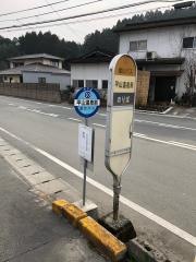 「平山温泉前」バス停留所