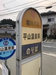 「平山温泉前」バス停留所