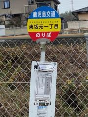 「東坂元１丁目」バス停留所