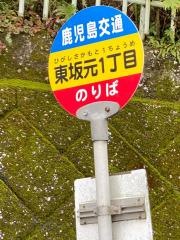 「東坂元１丁目」バス停留所