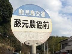 「藤元農協前」バス停留所