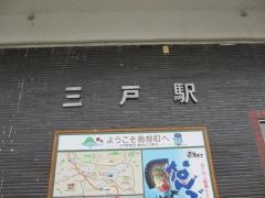 三戸駅