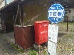 「下市場」バス停留所