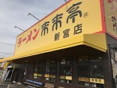 来来亭　新宮店
