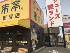来来亭　新宮店