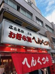 へんくつや　新天地店