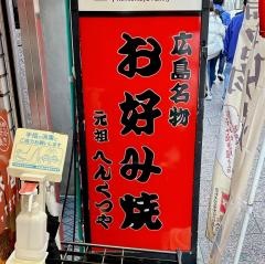 へんくつや　新天地店