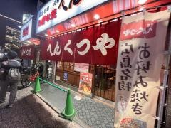 へんくつや　新天地店