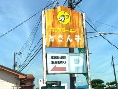 どさん子　御幸店
