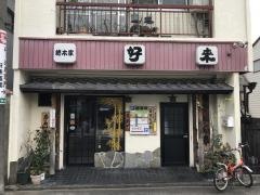 好来道場