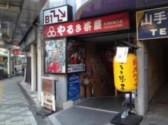 やるき茶屋　北浦和東口店