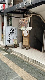 自遊庵　ねぎぼうず