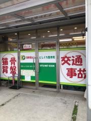 にしぐち整骨院
