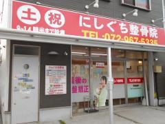 にしぐち整骨院