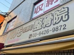 パルモ荏原町整骨院