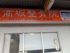 高坂整骨院