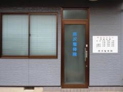 原沢整骨院