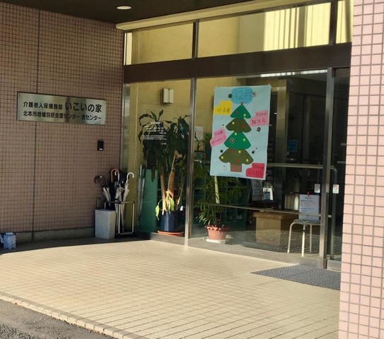 いこいの家