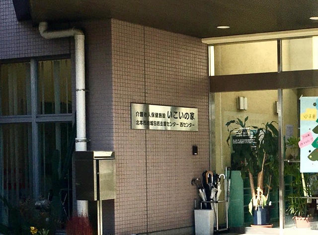 いこいの家