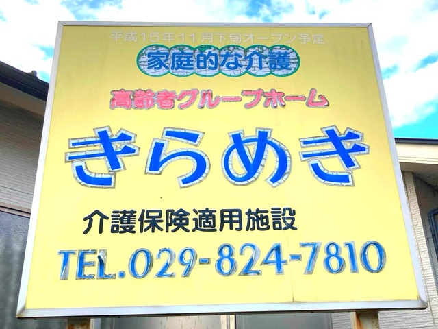 きらめき 看板