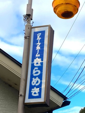 きらめき 看板