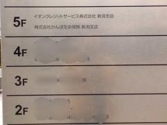 株式会社かんぽ生命保険　新潟支店