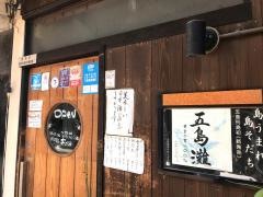 おやじの蔵