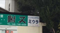 ビジネスホテルミウラ