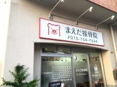 まえだ接骨院