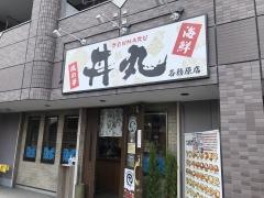 丼丸　各務原店