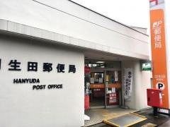 羽生田郵便局