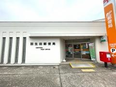 羽生田郵便局