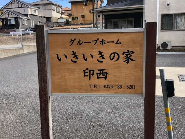 グループホームいきいきの家印西