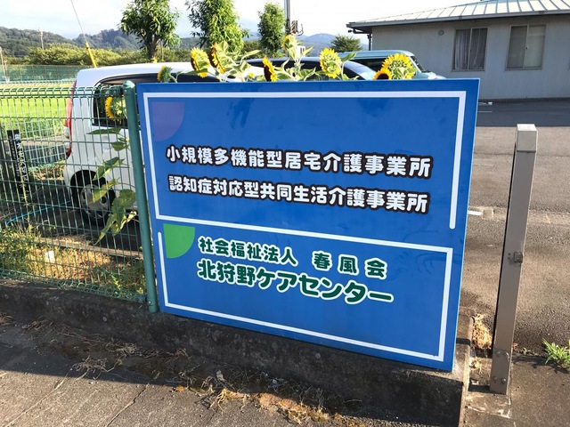 北狩野ケアセンター