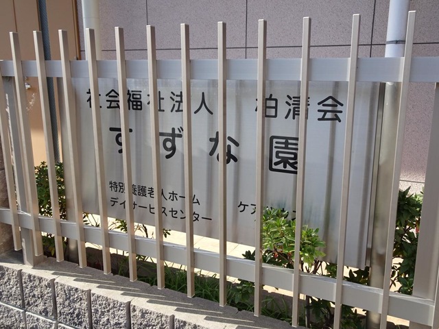 地域密着型特別養護老人ホームすずな園