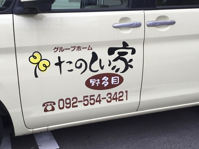 グループホーム　たのしい家野多目 設備