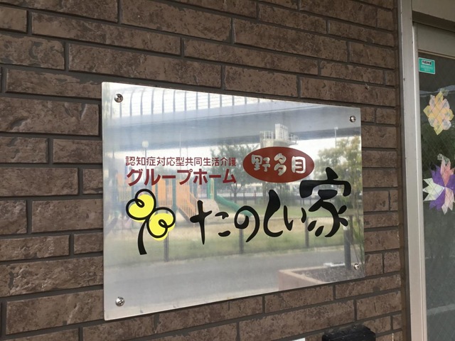 グループホーム　たのしい家野多目 看板