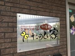 グループホーム　たのしい家野多目