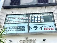 個別指導塾トライプラス　北小金校