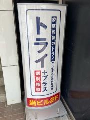個別指導塾トライプラス　北小金校