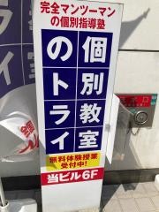個別教室のトライ　盛岡中ノ橋校